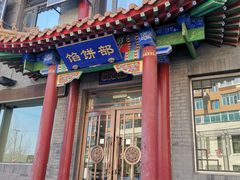 门面-三盛轩回民饺子馆