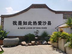 -沙县小吃文化城