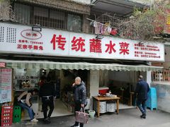门面-汝萍传统蘸水菜(春华路总店)