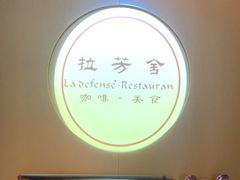 -拉芳舍(印象南塘店)