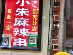 -小朱麻辣串(益民街店)