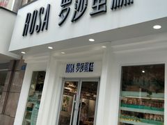 门面-罗莎蛋糕Rosa bread(印象汇店)