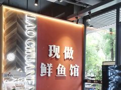 -老船舫·现做活鲜鱼馆(东郊记忆店)