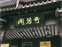 门面-奇芳阁·百年清真南京菜(夫子庙店)