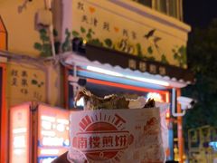 -南楼煎饼(南楼总店)