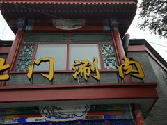 -北门涮肉·铜锅涮肉(南锣鼓巷店)