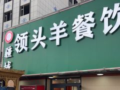 门面-旺原领头羊餐厅