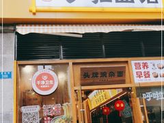 门面-呼啦面馆·头牌豌杂面(珠江国际B区店)