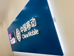 -中国移动(中冶祥腾城市广场店)