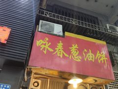 门面-咏春葱油饼(德政中路店)