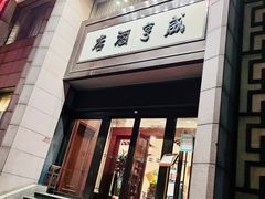 -咸亨酒店(和平店)