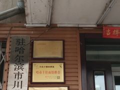门面-老爹面川味小酒馆(阿什河街店)