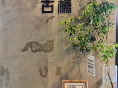 -烟桥古村