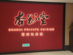 门面-杏花堂晋商私房菜(华熙五棵松店)