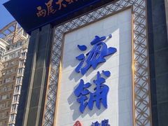 -海铺·渔家虾水饺(皇姑店)