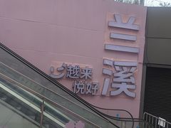 -兰溪市博物馆