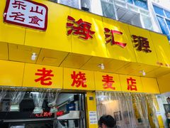 门面-海汇源老烧麦店(东大街总店)