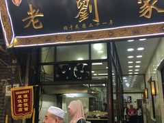 门面-老刘家泡馍·陕西老字号(钟楼广济街店)