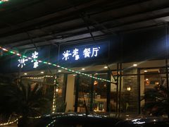 -米家餐厅(长生路店)