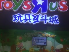 -TOYSRUS玩具反斗城(成都环球中心店)