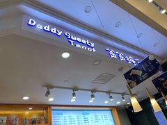 -爸爸糖手工吐司(苏州环球188店)