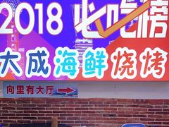 门面-大成海鲜烧烤·海鲜粥(长寿路店)
