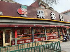 门面-果多美(万泉庄店)