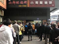门面-朱记小郑酥烧饼(建康路店)