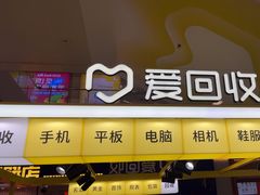 -爱回收(周浦万达店)