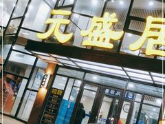 门面-元盛居(亚泰大街店)