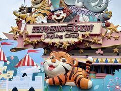-灵玲国际马戏城