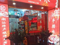 -长平腊味·潮汕特产