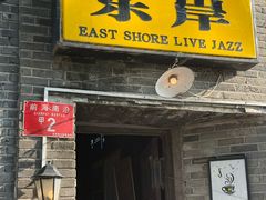 -东岸Cafe 爵士俱乐部