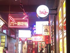 -卤校长重庆火锅(国兴店)