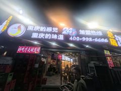 -江二娃串串香(科园四路总店)