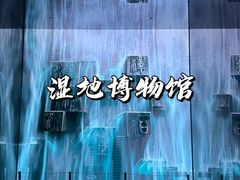 -中国湿地博物馆