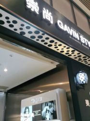 -崇尚GAVIN STYLE臻选