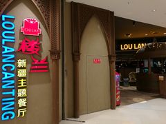 门面-楼兰新疆主题餐厅(苏州中心店)