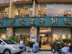 -开心果牛扒城(雍华庭店)