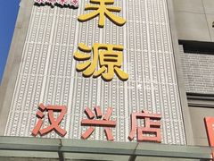 门面-宋都禾源·灌汤包子(汉兴路直营店)