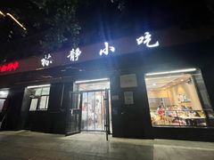 -林静小吃(复兴路店)