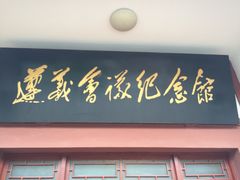 -遵义会议纪念馆