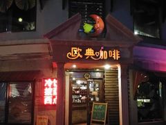 门面-欧典咖啡屋(台东店)