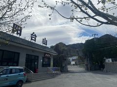 -阳台山自然风景区