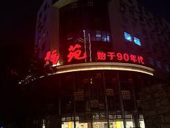 -天福苑(崇宁路店)