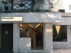 -村口大树(长乐路店)