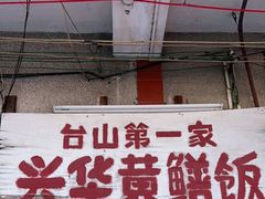 -台山第一家兴华黄鳝饭·黄鳝婆(彭沙坑总店)