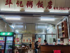门面-华记粥饭店(印象容桂主题风情街店)