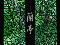 -兰亭风景区