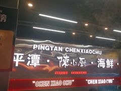 -陈小厨海鲜大咖·15年平潭味(龙王头店)